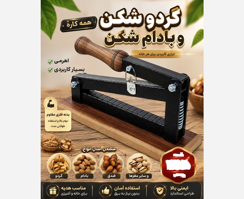 دستگاه گردوشکن و بادام شکن همه کاره مدل حرفه‌ای (چوب گردو و بدنه آهنی) - ارسال رایگان