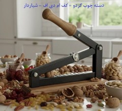 دستگاه هسته‌شکن اهرمی حرفه‌ای، شکستن گردو و بادام بدون صدا و ریخت‌وپاش + 3 سال گارانتی
